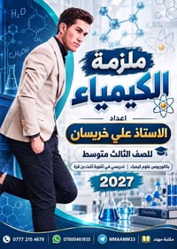 كيمياء • بكلوريوس كيمياء • ثانوية ثابت بن قره