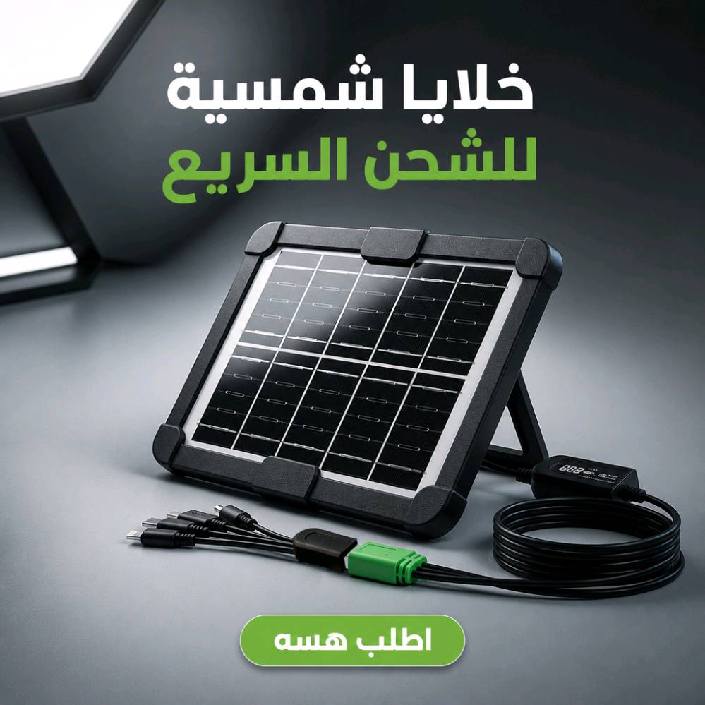 لوح الطاقة الشمسية المحمول للشحن السريع
1. نظرة عامة على المنتج
"طاقة نظيفة ومستدامة في متناول يدك أينما كنت!"
احصل على تجربة شحن سريعة وآمنة مع لوح الخلايا الشمسية المحمول. صُمم هذا اللوح ليكون الرفيق المثالي في رحلات التخييم، البر، أو حتى في حالات الطوارئ. يوفر لك طاقة مجانية ومستقرة لأجهزتك الذكية بالاعتماد كلياً على أشعة الشمس، مما يجعله خياراً اقتصادياً وصديقاً للبيئة يضمن لك البقاء متصلاً ومستعداً دائماً.
2. المميزات والخصائص الأساسية
شحن سريع ومستقر: يتمتع بكفاءة عالية وقدرة 5 واط لتوفير شحن آمن ومستقر لجميع أجهزتك المحمولة.
تصميم عملي ومتين: مصنوع باحترافية من مواد قوية وعالية الجودة تتحمل الصدمات والحرارة العالية، مما يجعله مثالياً للاستخدام الخارجي والظروف القاسية.
وصلة ذكية (5 في 1): يأتي مع وصلة شحن متعددة الرؤوس تتيح لك شحن أكثر من جهاز أو التوافق مع أنواع مختلفة من الهواتف المحمولة بسهولة.
مخرج USB عالمي: منفذ قياسي يدعم شحن أغلب الجوالات والأجهزة الإلكترونية المتوفرة في السوق.
سلك طويل ومريح: تصميم ذكي بسلك طويل يسمح لك بوضع اللوح تحت أشعة الشمس المباشرة لامتصاص الطاقة، بينما تضع هاتفك بأمان في الظل بعيداً عن الحرارة.
توفير اقتصادي: يعتمد على الطاقة الشمسية المجانية والنظيفة، مما يوفر أموالك ويغنيك عن البحث عن مصادر الكهرباء.