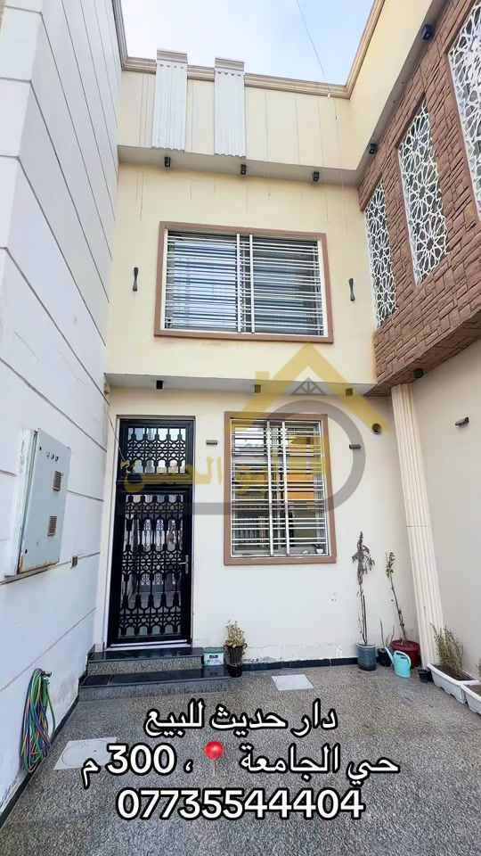 دار حديث للبيع  في منطقة حي الجامعة موقع مميز  قرب الاربع سايدات  على شارع ١٥ م  بمساحة ٣٠٠ م  واجهة ١٥ م  مكون من طابقين  يحتوي على  ٧ غرف منام ٣ صالات كبيرة  استقبال كبير  مطبخ مجهز بكاونتر وسنك  حديقة داخلية  مجموعات صحية حديثة  درج داخلي + خارجي  السعر /٧٢٠ مليون  للسكن والاستثمار 

نص مكتوب في الصور:
- دار حديث للبيع حي الجامعة ، 300 م ***********