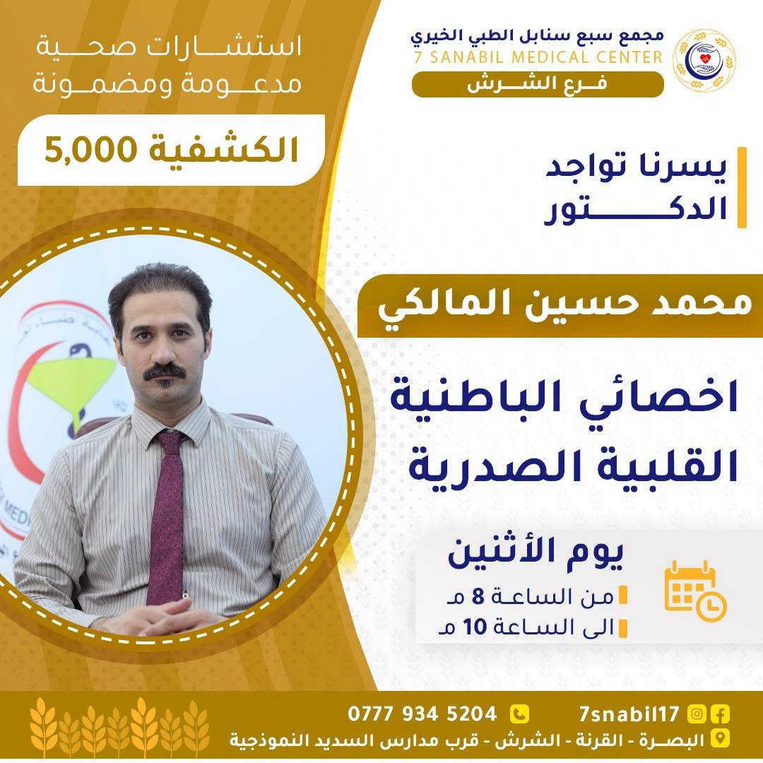 جدول تواجد الأطباء لهذا اليوم الاثنين المصادف 2026/9/7
في مجمع سبع سنابل الطبي الخيري/ فرع الشرش 
شارع مركز الشرطة الشرش& مجاور مدارس السديد الاهليه .
ملاحظة: نرجو الحجز مسبقاً والحضور في الأوقات المحددة
(في حالة الحجز بالواتساب يرجى الحظور قبل ساعه من تواجد الدكتور  لتثبيت الحجز وخلاف ذالك يلغى الحجز )
لضمان تنظيم سير العمل وتقديم أفضل خدمة علاجية للمراجعين.
رقم عيادات المجمع ... ***********
رقم  عيادة الاسنان .. ***********
رقم المختبر...  ***********
يبدأ الحجز من الساعه الخامسه
عصرا 🕔
يتوقف الحجز الساعة 9:30 ليلا
ينتهي دوام المجمع الساعه العاشرة ليلا 🕙
ادامكم الله بالصحه والعافيه
