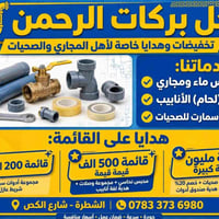 محل بركات الرحمن • تخفيضات وهدايا • أدوات سباكة