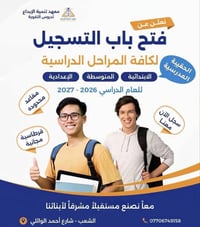 معهد تنمية الإبداع • دروس تقوية • الشعب شارع أحمد الوائلي