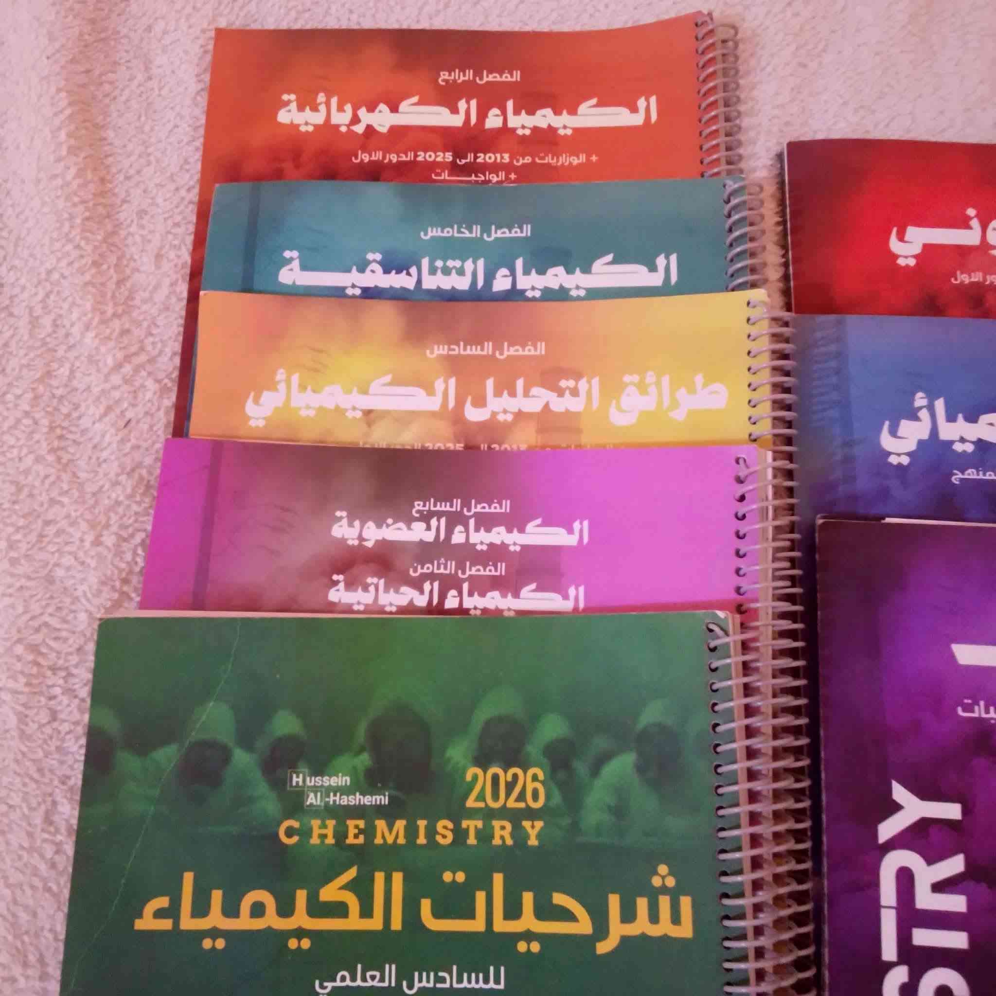 ملازم كيمياء • سادس علمي • مسيب حي الشرطة