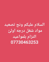 لا توجد تفاصيل  نص مكتوب في الصور: - السلام عليكم ونج تصعيد مواد شغل د...
