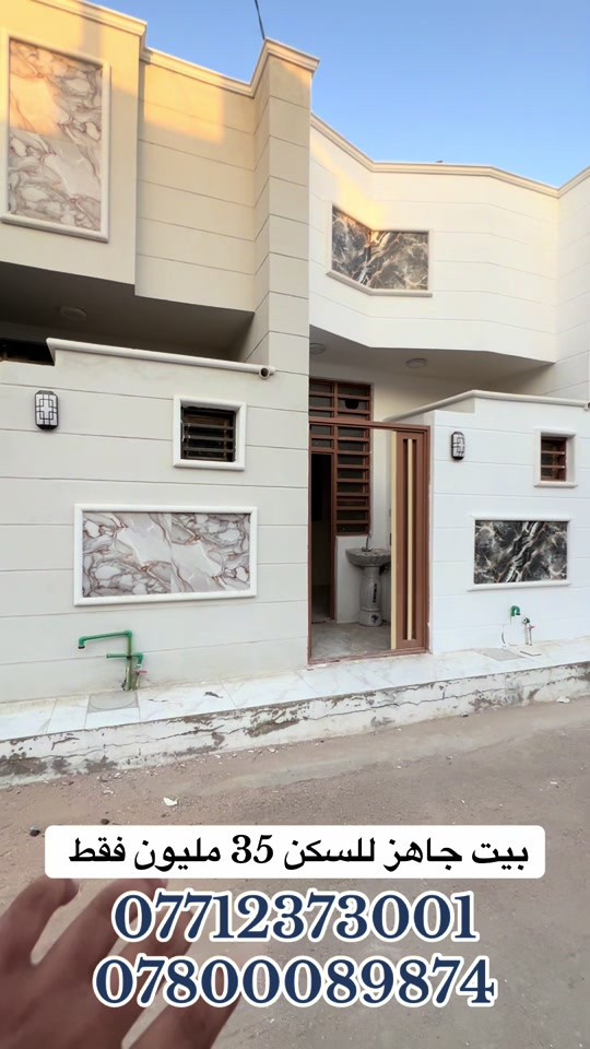 🏚️ بيوت للبيع في كربلاء 35 مليون مساحه 50 متر طابق واحد جديد  🏚️لكل من يبحث عن عقار مميز ومضمون 🏚️ مجمع الابداع السكني طريق الرابط قرب مجمع العباس مقابل العلوه الجديده قرب سيد اسماعيل  مكان مميز جداََ قريب عن شارع الزوار خدمات تبليط🛣️ مجاري🌌 كهرباء⚡ انارة بالشوارع🎑 خط نقل متوفر للامام   عن الإمام الحسين 12 دقيقة بالسياره   للأتصال او واتساب *********** *********** وجه المنشور لقاربكم و أصدقائكم تابع الصفحه الرسمية للعقارات عباس للعقارات والمقاولات ليصلكم كل ماهوه أفضل وجديد نستقبل كافه العروض
