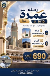 عمرة براً • ٥ أيام المدينة • ١٠ أيام مكة