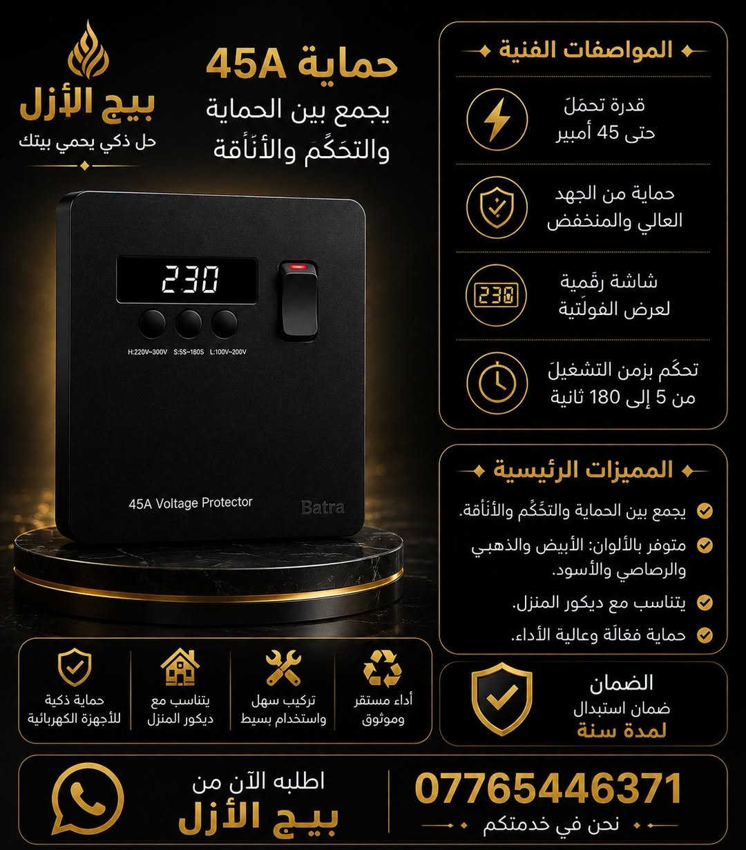 .سويج حمايه 45A 
​الميزات الرئيسية:
​يجمع بين الحماية والتحكّم والأناقة.
​متوفر بألوان: الأبيض والذهبي والرصاصي والأسود.
​يتناسب مع ديكور المنزل.
​المواصفات الفنية:
​قدرة تحمّل حتى 45 أمبير.
​حماية من الجهد العالي والمنخفض.
​شاشة رقمية لعرض الفولتية.
​تحكم بزمن التشغيل من 5 إلى 180 ثانية.
​الضمان: ضمان استبدال لمدة سنة.
​الشعار: حل ذكي يحمي بيتك.
​لطلب المنتج: اطلبه الآن من بيج 
الازل.
*********** 
https://t.me/Alazil22
