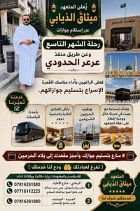 عُمرة الشهر التاسع • ميثاق الذيابي • فنادق فاخرة