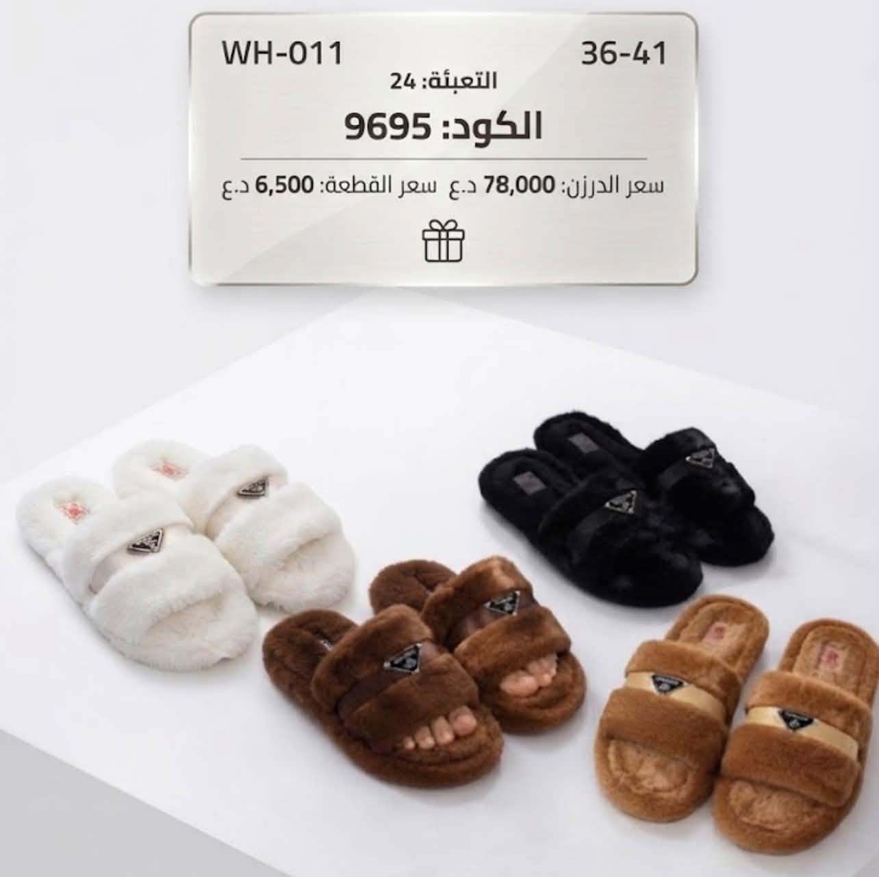 الريان توفر لكم بانتوف كمية قليله للاستفسار خاص ***********

نص مكتوب في الصور:
- LK-2519 36-41 الكود: 35008 سعر القطعة: 6,500 د.ع سعر الدرزن: 78,000 د.ع
- LK2521 36-41 التعبئة: 24 الكود: 9704 سعر الدرزن: 78,000 د.ع سعر القطعة: 6,500 د.ع
- WH-011 36-41 التعبئة: 24 الكود: 9695 سعر الدرزن: 78,000 د.ع سعر القطعة: 6,500 د.ع
- WH-004 36-41 الكود: 34964 سعر الدرزن: د.ع التعبئة: 6,500 د.ع
- WH-010 36-41 الكود: 34967 سعر القطعة: 6,500 د.ع سعر الدرزن: 78,000 د.ع
- JF3767 36-41 التعبئة: 24 الكود: 9709 سعر الدرزن: 78,000 د.ع سعر القطعة: 6,500 د.ع
- JF3772 36-41 التعبئة: 24 الكود: 9708 سعر الدرزن: 78,000 د.ع سعر القطعة: 6,500 د.ع
- JF3773 36-41 التعبئة: 24 الكود: 9707 سعر القطعة: 6 د.ع سعر الدرزن: 78,000 د.ع