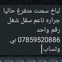 لبخة سمنت • متفرغ • شغل رقم واحد