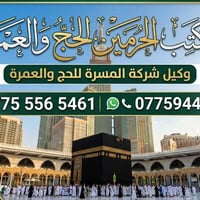عمرة المولد • بعقوبة • مكتب الحرمين