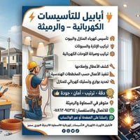 أبابيل • تأسيسات كهربائية • السماوة والرميثة