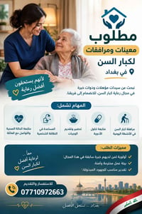 مرافقات كبار السن • خبرة رعاية • بغداد