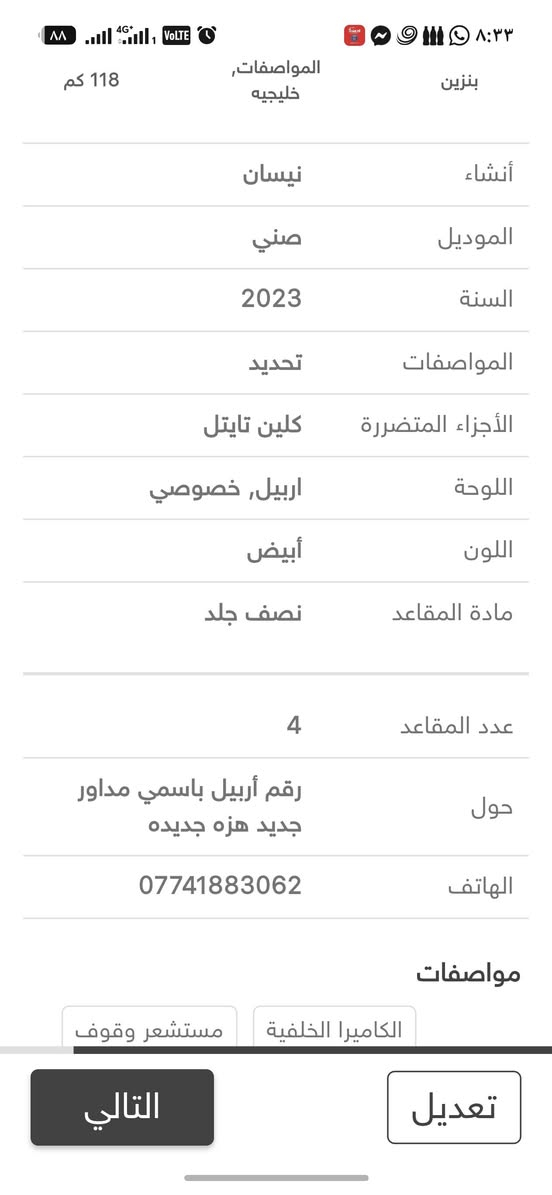 نيسان صني 2023باسمي مداور جديد باقي التفاصيل داخل الصوره
***********

نص مكتوب في الصور:
- اللوحة اربيل, خصوصي
- اللون أبيض
- مادة المقاعد نصف جلد
- عدد المقاعد 4
- حول رقم أربيل باسمي مداور جديد هزه جديده
- الهاتف ***********
- مواصفات
- الكاميرا الخلفية
- مستشعر وقوف
- نوافذ كهربائية
- 2 وسادة هوائية
- قفل مركزي للأبواب
- ABS
- نظام مانع السرقة
- بصمة
- نظام المفتاح الذكي
- التحكم التلقائي في درجة الحرارة
- مرايا جانبية كهربائية
- كشافات ضباب
- التالي
- تعديل
- 118 كم بنزين المواصفات, خليجيه أنشاء نيسان الموديل صني السنة 2023 المواصفات تحديد الأجزاء المتضررة كلين تايتل اللوحة اربيل, خصوصي اللون أبيض مادة المقاعد نصف جلد عدد المقاعد 4 حول رقم أربيل باسمي مداور جديد هزه جديده الهاتف *********** مواصفات الكاميرا الخلفية مستشعر وقوف تعديل التالي