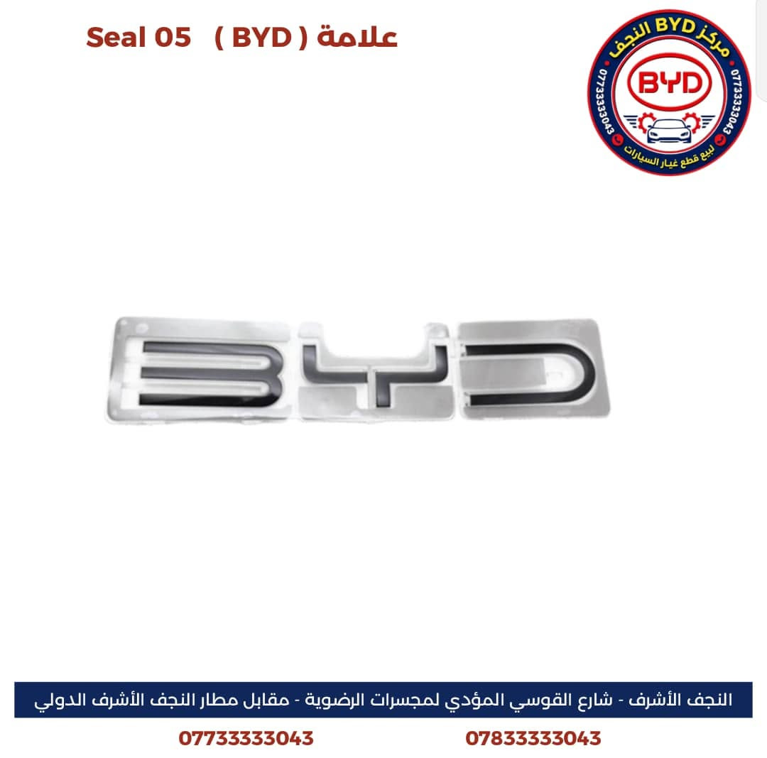 السلام عليكم ورحمة الله وبركاته 

بفضل الله تعالى 

يسر مركز BYD النجـــــف
عن توفر جميع قطع غيار الBYD 

SEAL 05

Qin plus

Destroyer 

وتوفر جميع أنواع الزيوت المحرك وناقل الحركة الأصلي من شركة BYD 
ومع الضمان الحقيقي 

موقعنا الكائن 
النجف الأشرف -شارع الرادار مقابل مطار النجف 

للتواصل والاستفسار 

***********
***********
مع توفر خدمة التوصيل إلى جميع المحافظات
________________________________________
