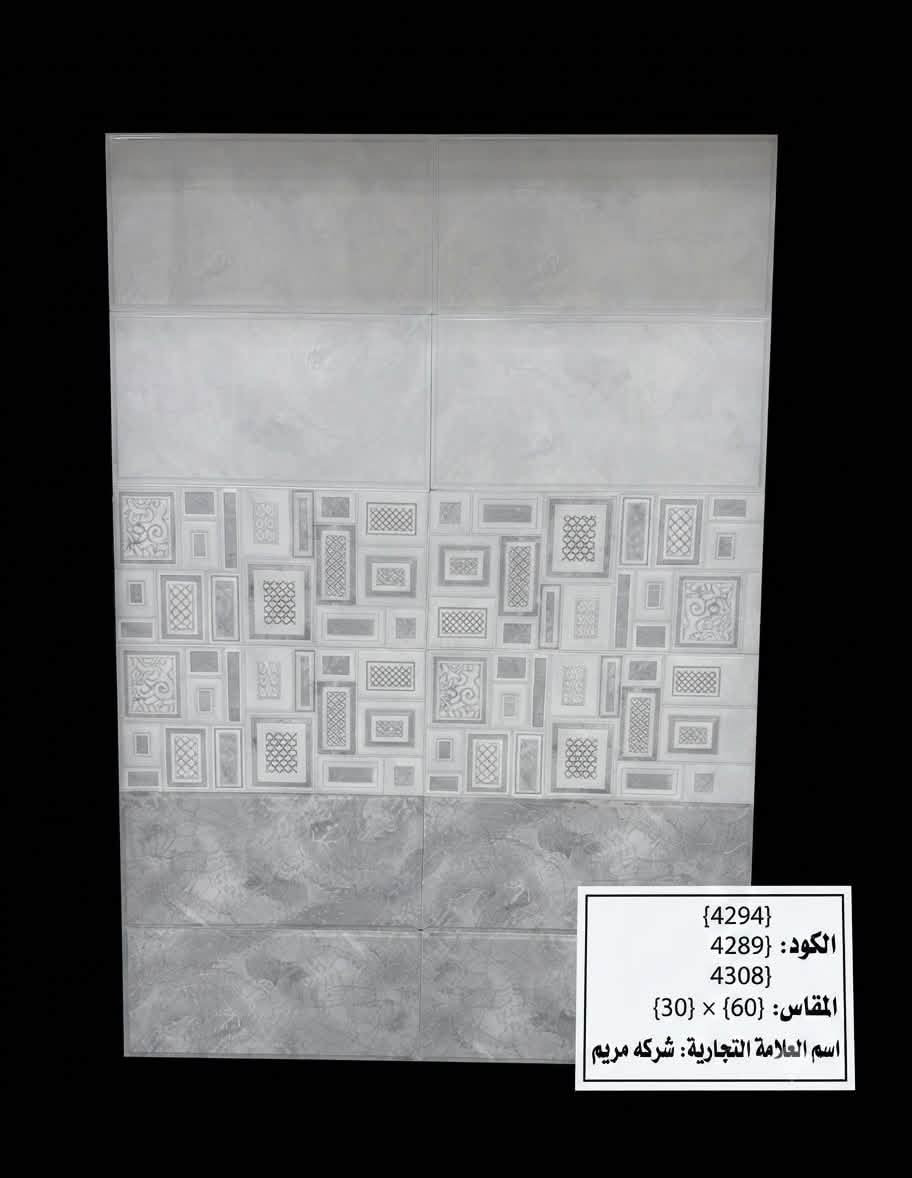 كل ما هوه جديد
اشكال هندسيه لامع

              جدران 30*60

                  حمامات ومطابخ
            
         مستعدون لتجهيز كافه الدور والمباني والمباني             السكنيه للاستفسار 
***********

