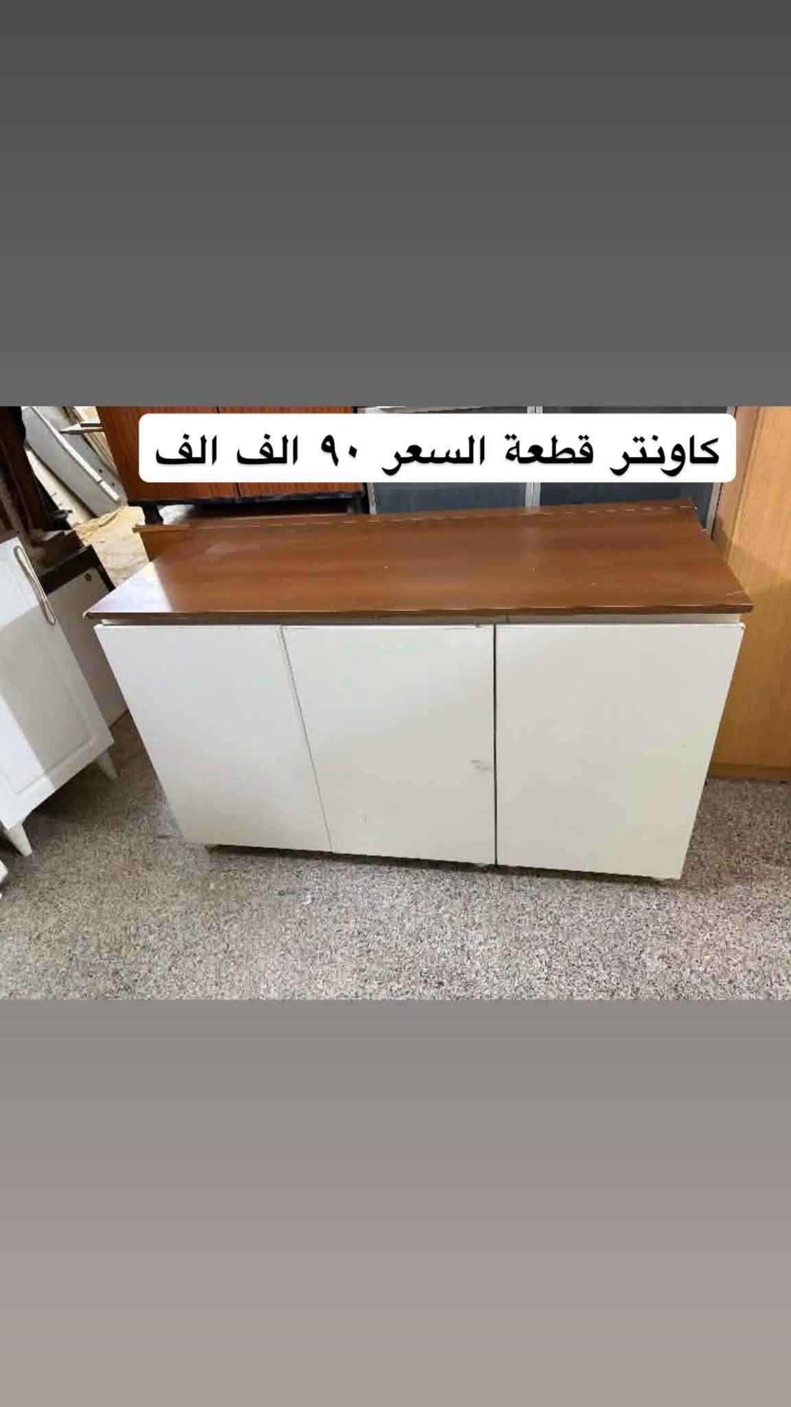 مزاد البركة لبيع الاثاث المستخدم والجديد العنوان حي الضباط مقابل جامع المدلل متواجدين من ال ١٠ صباحاً الى ال ١٠ مساءً 
*********** اتصال 
***********واتس اب واتصال

نص مكتوب في الصور:
- میز تلفزین السعر ٧٥
- ميز مكتبي السعر ٧٥
- مجرات السعر ٥٠ الف
- ميز تواليت السعر ٧٥
- میز مكتبي السعر ٧٠ الف
- كرسي قنفـة ماركة vana سعر القطعة ٥٠ الف
- السعر 100 الف
- كنتور بابين السعر ٩٥ الف
- كاونتر قطعة السعر ٩٠ الف الف