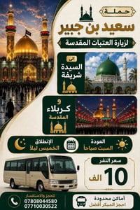 حمله سعيد ابن جبير • العلويه شريف • كربلاء المقدسة