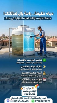تنظيف خزانات • بغداد • أسعار مناسبة