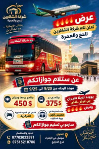 استلام جوازات • عمرة • موصل الزهراء