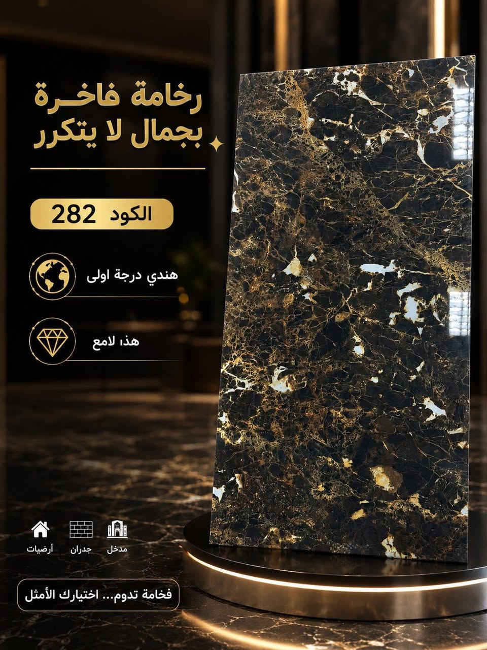 #بضاعه_جديده_وبسعر_الجمله 
#لوح واحد ينطيك مساحة و أتساع بصري ما اله مثيل 😍
يتوفر لدينا ألواح وبتصاميم مميزه تسهل عليك الاختيار ✨
المنشأ  : هندي تصميم إيطالي درجه أولى
الشركه : افريست
القياس : ٦٠×١٢٠
*علما ان اسعارنا على السعر القديم بدون زياده

البورسلين حقيقي وليس تراب ابيض
العدالة واللمعان اعلى مستوى جودة ✅

#يوجد توصيل لجميع محافظات العراق 
#للحجزوالاستفسار التواصل
 واتساب  ***********
