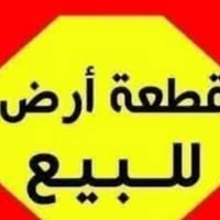 أم النعاج البصرة • ١٩٠م • جاهزة للبناء
