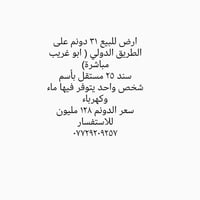 أبو غريب • الطريق الدولي • ٢٥٠٠م