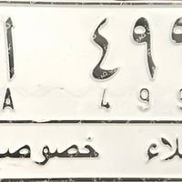 ارقام مميزة • تسقيط • كربلاء
