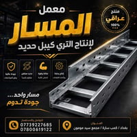 معمل المسار • تصنيع تري كيبل • cجنل uجنل لادر