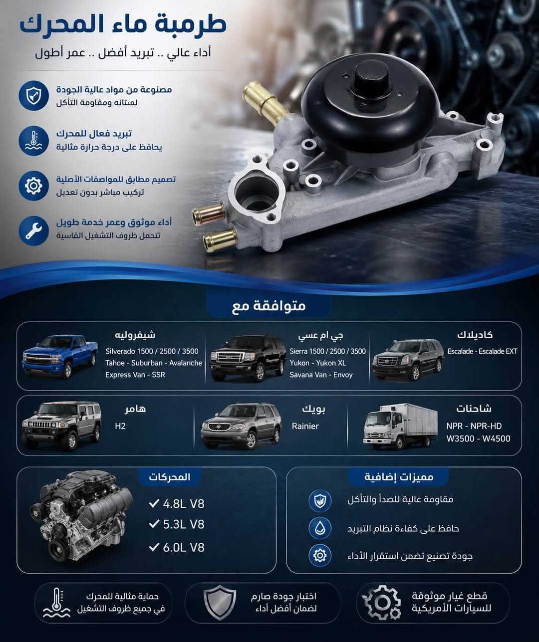 🚘 واتر بم  ماء المحرك | Engine Water Pump

🔥 جودة عالية وأداء موثوق للحفاظ على حرارة المحرك ضمن المعدل الطبيعي.
متوفرة بتطبيقات متعددة للسيارات الأمريكية، وبخيارات تشمل محركات V8 4.8L / 5.3L / 6.0L / 6.2L حسب الموديل ورقم القطعة.

✅ تبريد فعال للمحرك
✅ تصنيع بجودة عالية
✅ عمر خدمة طويل
✅ تركيب مطابق للمواصفات
✅ خيارات أصلية GM وخيارات Gates

📌 للتأكد من المطابقة لسيارتك: أرسل لنا نوع السيارة + الموديل + سنة الصنع + سعة المحرك.

📍 أرض التلال لقطع غيار السيارات والزيوت
📞 للاستفسار والطلب راسلنا الآن.
***********
#ارض_التلال #تاهو #جمسي #سلفرادو
