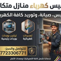 تأسيس كهرباء • صيانة كهرباء • تركيب بوردات