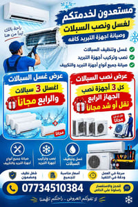 غسل سبالت • نصب سبالت • صيانة تكييف