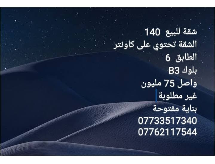 لا توجد تفاصيل

نص مكتوب في الصور:
- شقة للبيع شرقي 140 مدفوعة الثمن بالكامل الشقة تحتوي ديكورات ومؤثثة كامل بلوك A3 بناية مفتوحة الطابق 9 السعر 150 *********** ***********
- شقة للبيع 140
- الشقة تحتوي على كاونتر
- الطابق 6
- بلوك B3
- واصل 75 مليون
- غير مطلوبة
- بناية مفتوحة
- ***********
- ***********
- شقة للبيع شرقي 100 واصل اكثر من نص
- الشقة مؤثثة
- الطابق 4
- بلوك 9