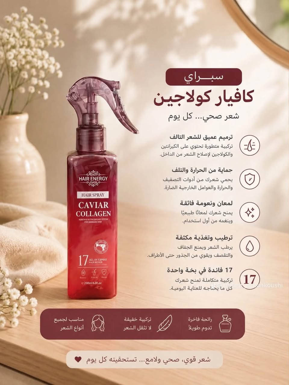 وصل الترند الجديد معالج الشعر الكافيار🫦
بخاخ مغذي ومعالج ومعطر للشعر بالكافيار الاصلي
 هذا المنتج يعتبر درع للشعر 
خل نحجيلكم عنه شويه
يحتوي الكافيار على الكرياتين والكولاجين
عطرة كلش طيب ونفس الوقت يغذي اطراف الشعر التعبانه ويخلي الشعر يجنن 
ويفك تشابك الشعر 🧑🏻‍🦳

بعد الحمام تبخين منه ع الشعر خصوصا للاطراف ويترك للحمام الثاني
ويستعمل واقي حرارة من الشسوار🪅

كوزمتك ريحانه 🈴㊙️

#ألعنوان /الكوت /الانوار / شارع المواكب 🛕
للحجز /*********** 📲

نص مكتوب في الصور:
- @lshwy1
- بخاخ مغذي ومعطر للشعر كافيار
- خل نحجيلكم عنه شويه يحتوي الكافيار على الكرياتين والكولاجين
- بعد الحمام تبخين منه ع الشعر خصوصا للاطراف ويترك للحمام الثاني 🔥
- سبراي كافيار كولاجين شعر صحي... كل يوم ترميم عميق للشعر التالف تركيبة متطورة تحتوي على الكيراتين والكولاجين لإصلاح الشعر من الداخل. حماية من الحرارة والتلف يحمي شعرك من أدوات التصفيف والحرارة والعوامل الخارجية الضارة. لمعان ونعومة فائقة يمنح شعرك لمعانًا طبيعيًا وينغمه من أول استخدام. ترطيب وتغذية مكثفة يرطب الشعر ويمنع الجفاف والتقصف ويقوي من الجذور حتى الأطراف. 17 فائدة في بخة واحدة تركيبة متكاملة تمنح شعرك كل ما يحتاجه للعناية اليومية. مناسب لجميع أنواع الشعر تركيبة خفيفة لا تثقل الشعر رائحة فاخرة تدوم طويلاً شعر قوي، صحي ولامع... تستحقينه كل يوم