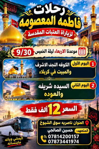 زيارة العتبات • ناصرية سوق الشيوخ • موعد 9/30