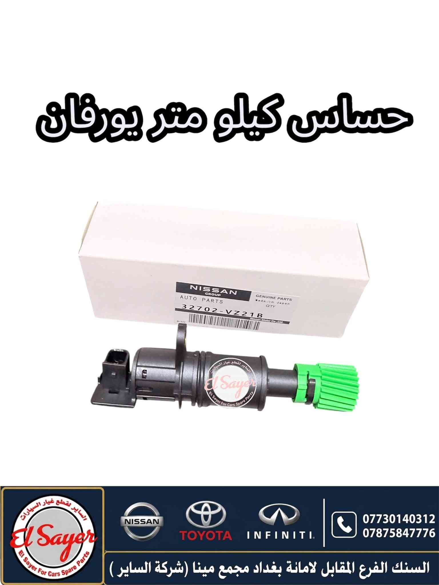 متوفر قطع غيار هايس يورفان
للطلب والاستفسار عن الاسعار واتساب 

***********

***********

العنوان : السنك الفرع المقابل لامانة بغداد مجمع مينا 
( شركة الساير )

نص مكتوب في الصور:
- يدة لايت يورفان 2010 ناصيه
- NISSAN
- TOYOTA
- INFINITI
- السنك الفرع المقابل لامانة بغداد مجمع مينا (شركة الساير)
- دهن محرك نيسان اصلي وكاله 10W-30
- لايت نيسان يورڤان 2014-2018
- واقيات طين يورفان
- بك لايت هايس
- 2014-2018
- فعد هايس 2016 ابيض El Sayer For Cars Spare Parts NISSAN TOYOTA INFINITI *********** *********** السنك الفرع المقابل لامانة بغداد مجمع مينا (شركة الساير )
- قاعدة فيت هايس 2020 بوز
- El Sayer
- El Sayer For Cars Spare Parts
- NISSAN TOYOTA INFINITI
- السنك الفرع المقابل لامانة بغداد مجمع مينا (شركة الساير )
- قبق ولفات يورفان
- السير لقطع غيار السيارات El Sayer For Cars Spare Parts
- حساس كيلو متر يورفان
- 0787584776