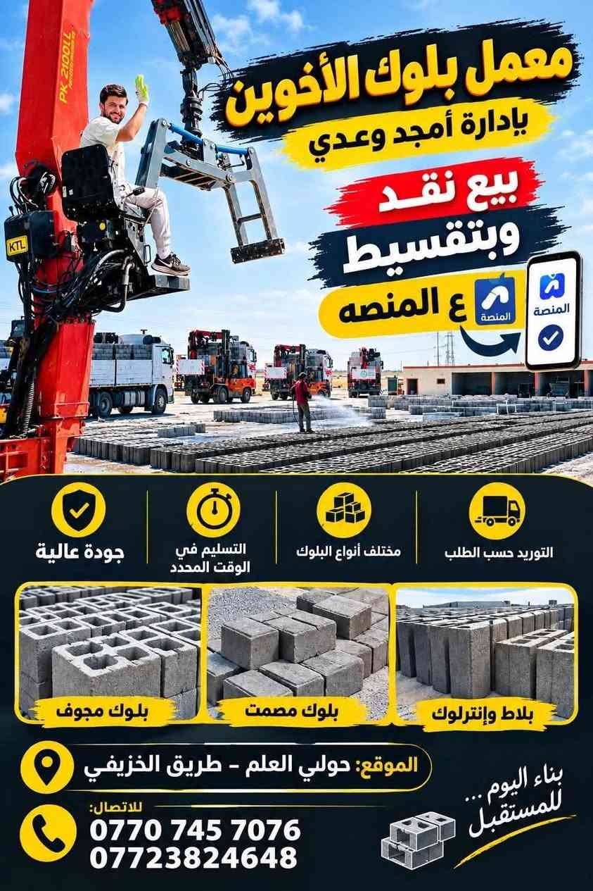 📢📢 أعلان 
🧱 معمل #بلوك_الأخوين 
إذا تريد بلوك قوي، متين، وشغل مضمون… إحنا نوفره إلك بأعلى جودة وبأسعار مناسبة 💪
✅ بلوك عالي الجودة
✅ إنتاج متين ومقاوم
✅ تجهيز سريع للكميات
✅ أسعار مناسبة للجملة والمفرد
✅ تجهيز للمشاريع والمقاولين
🏗️ نبني الثقة قبل ما نبني الجدران
         امجد محمود الجواري 
📞 للحجز والاستفسار: ***********
📍 العنوان: #العلم_حولي_العلم #شارع_الخزيفي

نص مكتوب في الصور:
- معمل بلوك الأخوين بإدارة أمجد وعدي بيع نقد وبتقسيط ع المنصة المنصة جودة عالية التسليم في الوقت المحدد مختلف أنواع البلوك التوريد حسب الطلب بلوك مجوف بلوك مصمت بلاط وإنترلوك الموقع: حولي العلم - طريق الخزيفي للاتصال: *********** *********** بناء اليوم ... للمستقبل