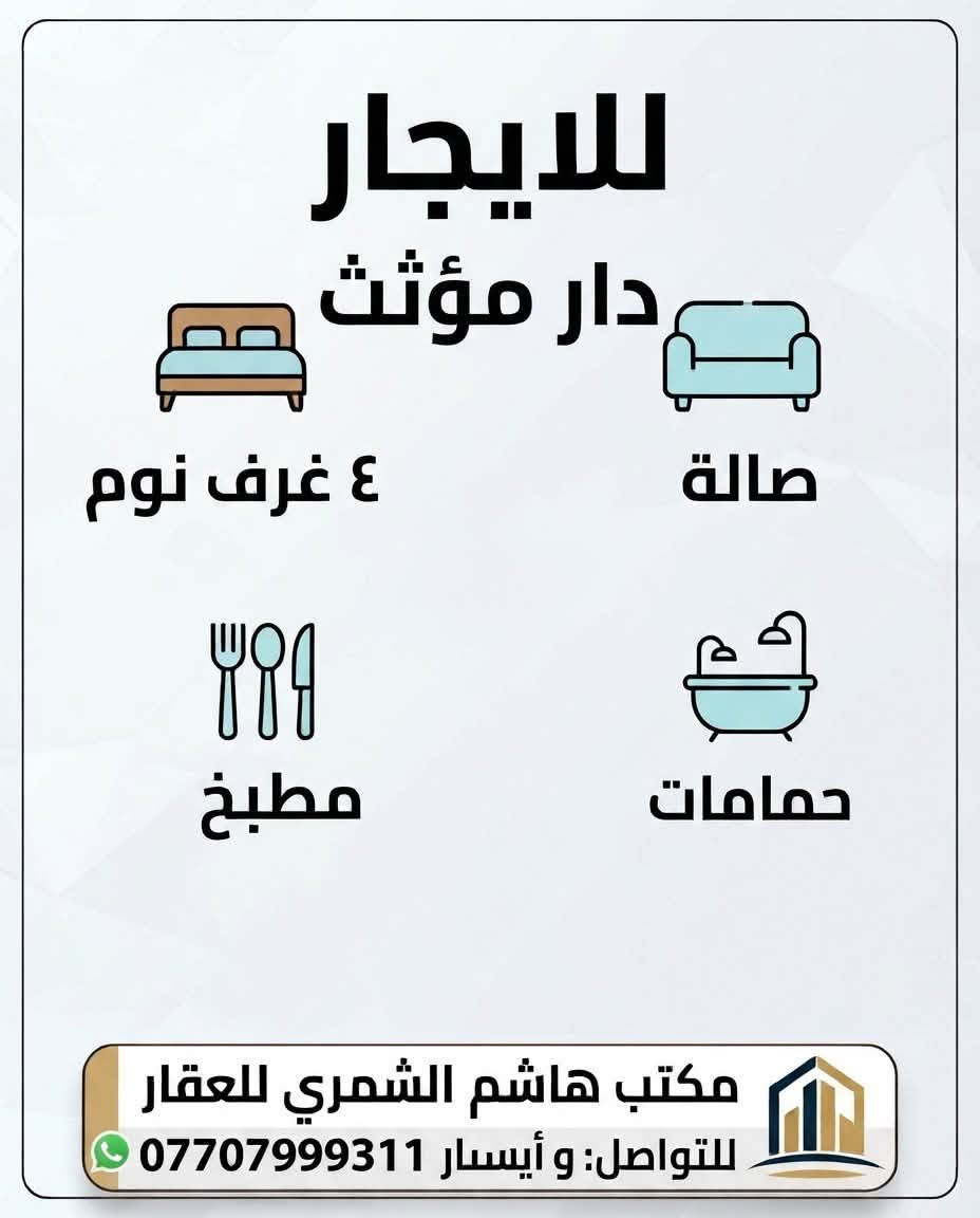 🏡 للإيجار دار مؤثث بالكامل في بغداد 🏡
📍 الموقع: زيونة - محلة 710
📐 المساحة: 100 متر
✨ تفاصيل الدار:
 🛏️ 4 غرف نوم واسعة ومؤثثة بالكامل
 🛋️ صالة عصرية ومريحة
 🍳 مطبخ مجهز بالكامل بأحدث التجهيزات
 🚿 حمامات عدد 2 بتصميم حديث
🌟 الدار جاهز للسكن الفوري ومزود بكافة وسائل الراحة.
📞 للإيجار أو الاستفسار يرجى الاتصال على الأرقام التالية:
 مكتب هاشم الشمري للعقار
 عمار: ***********

نص مكتوب في الصور:
- للايجار دار مؤثث ٤ غرف نوم صالة مطبخ حمامات مكتب هاشم الشمري للعقار للتواصل: و أيسار 0770799311
