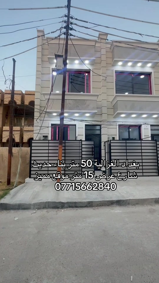🏣 #ارض_السلام_للعقارات خياركم الامثل 💯🏰 دار سكن للبيع طابقين المساحة 50 متر طابو ملك صرف طابقين يحتوي على غرفتين نوم صاله مطبخ حمام عدد ٢ سطح بيتونة واجهه 4 نزال 12 سعر البيت 175 مليون  مع المجال   الموقع بغداد الغزالية بين شارع مدير الامن وبين شارع البدالة الشارع عرض 15 متر مكتب أرض السلام للعقار  للتواصل مباشرة بنا على الارقام  *********** ☎️ *********** او زيارتنا للمكتب في عنواننا 🌍 الغزالية شارع البدالة مجاور عمارة الريان  #عقارات_بغداد_الغزالية  #عقارات_الغزالية  #عقارات_المنصور  #عقارات_حي_الجامعة     

نص مكتوب في الصور:
- بغداد الغزالية 50 متر بناء حديث شارع عرض 15 متر موقع مميز ***********