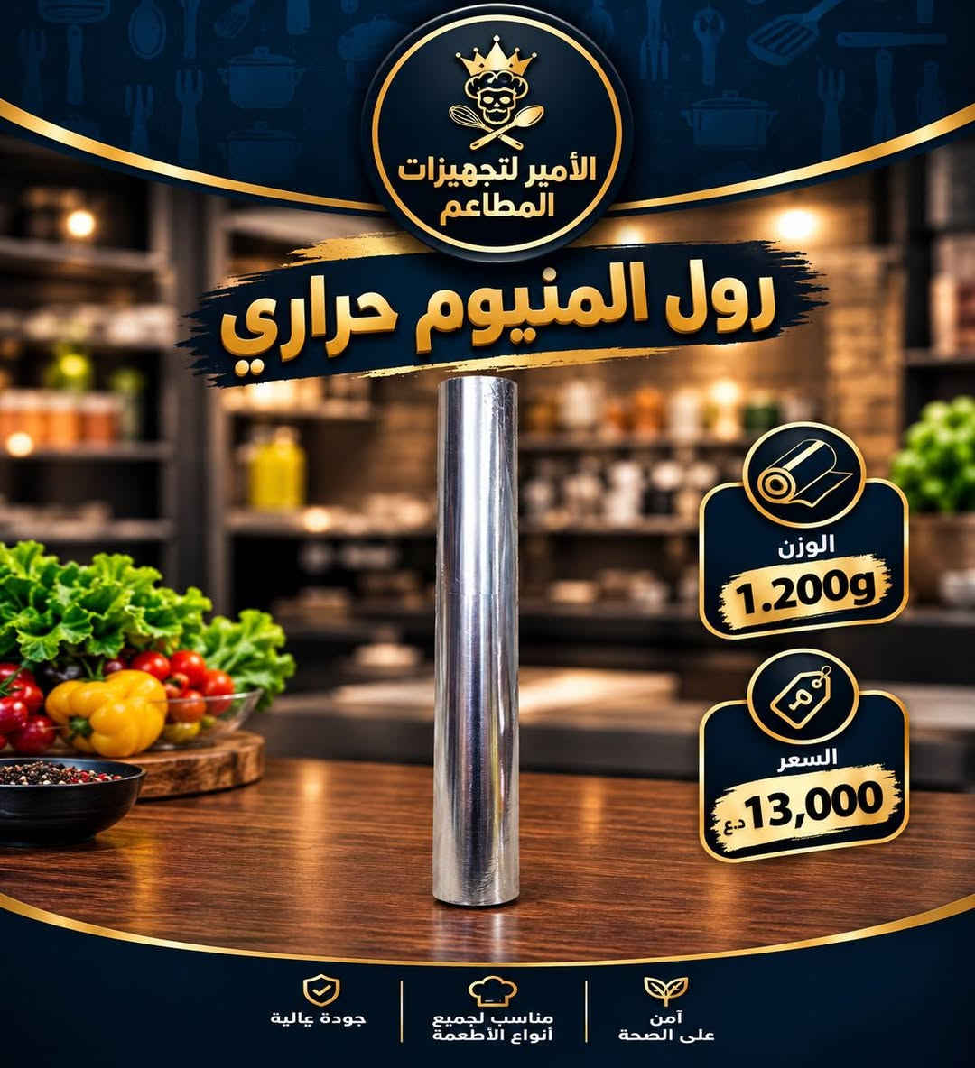 سلام عليكم زبائننا
توفر يمنا رول فالكون شفاف + رول المنيوم حراري
متوفر بيع جملة ومفرد

الأمير لتجهيزات المطاعم 
العنوان الرفاعي شارع 40 مقابل مطعم بيتزا هاوس
***********

نص مكتوب في الصور:
- الأمير لتجهيزات المطاعم رول فالكون شفاف الوزن 4 كيلو المنتج رول فالكون شفاف السعر 15,000 جودة عالية مناسب لجميع أنواع الأطعمة آمن على الصحة
- الأمير لتجهيزات المطاعم رول المنيوم حراري الوزن 1.200g السعر 13,000 د.ع جودة عالية مناسب لجميع أنواع الأطعمة آمن على الصحة