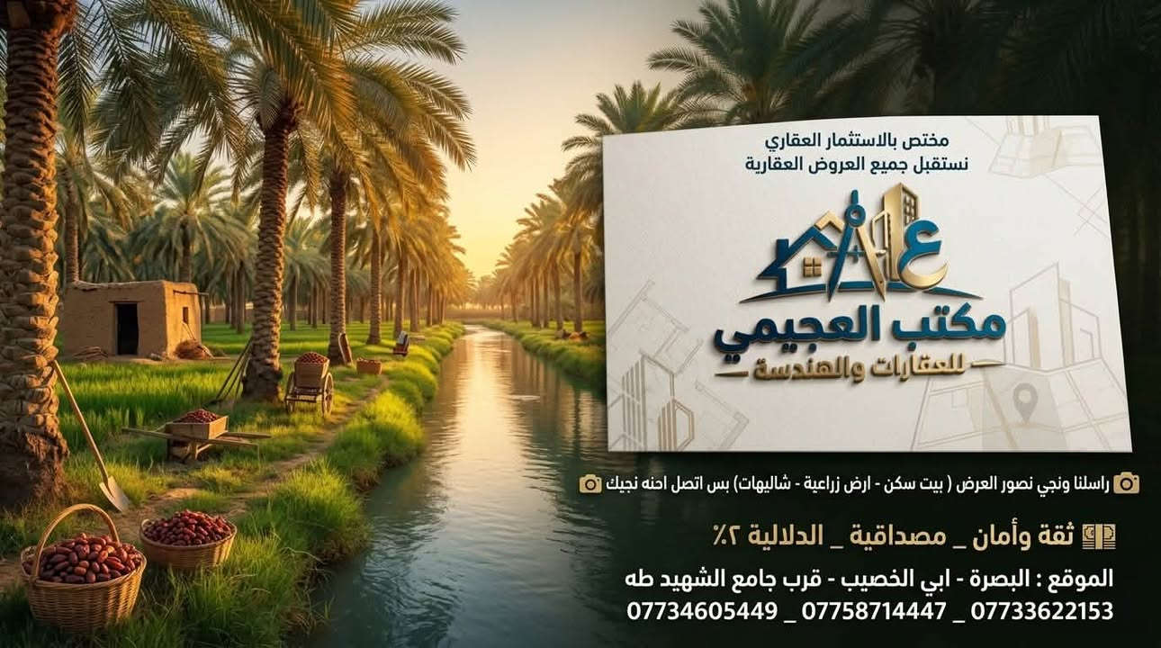 البصرة أبي الخصيب • مكتب العجيمي • الاستثمار العقاري