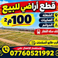 لا توجد تفاصيل  نص مكتوب في الصور: - قطع أراضي للبيع الشعله الصابيات ا...