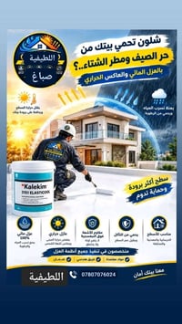 لا توجد تفاصيل  نص مكتوب في الصور: - شلون تحمي بيتك من حر الصيف ومطر ا...