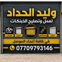 صيانة • الموصل • كافة الأنحاء