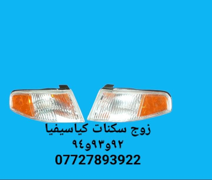 🌠مواد احتياطيه كيا سيفيا ٩٢و٩٣و٩٤و٩٥ و٩٦ و٩٧ 
💌للحجز والاستفسار المراسله على الخاص 💌 
🚕يوجد خدمه توصيل كافه محافظات العراق 🚙 
📱للححز واتساب ***********📱
