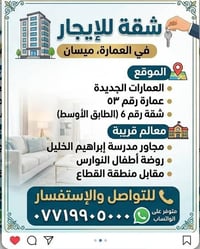 ميسان • العمارات الجديدة • عمارة ٥٣ شقة ٦