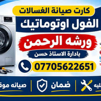 صيانه غسالات • فول اوتوماتيك • قطع اصليه