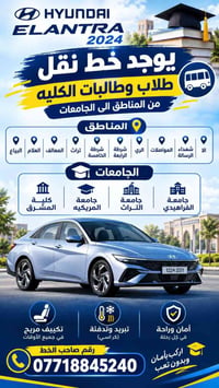 هيونداي إلنترا ٢٠٢٤ • نقل طلاب وطالبات • البياع