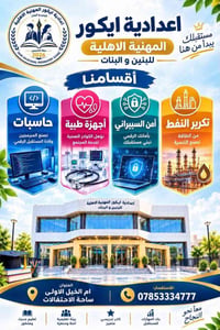 اعدادية ايكور • تعليم مهني • أم الخيل الأولى