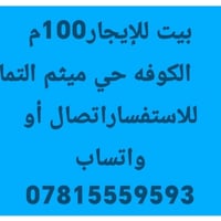 بيت للإيجار • ١٠٠م • حي ميثم التمار